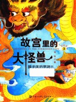 故宫里的大怪兽 睡龙床的男孩儿