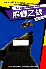 不可不读的世界动物小说经典 熊蜂之战