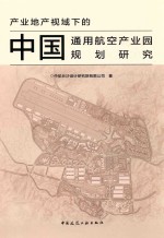 产业地产视域下的中国通用航空产业园规划研究