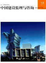 中国建设监理与咨询 15 2017.2 总第15期
