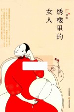 孙频作品系列 绣楼里的女人