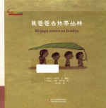 七彩云图书馆 我爸爸去热带丛林