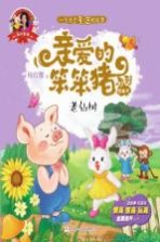 爱的教育 亲爱的笨笨猪系列图画书 老仙树 3-7岁