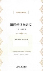 国民经济学讲义 上 一般原理