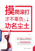 摸爬滚打才不辜负功名尘土