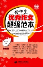 初中生优秀作文超级范本 典藏版