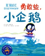 勇敢些,小企鹅 2-5岁