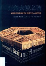 五角大楼之脑 DARPA不为人知的秘密