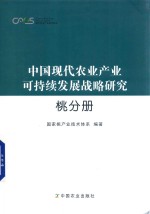 中国现代农业产业可持续发展战略研究 桃分册