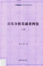 音乐分析基础谱例集 上