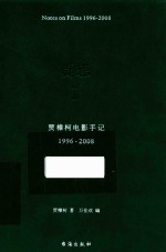 贾想 1 贾樟柯电影手记1996-2008