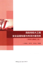 危险性较大工程安全监管制度与专项方案范例(拆除与爆破工程)