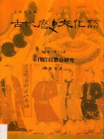古代历史文化研究辑刊十三编 第13册 宋代官员惩治研究