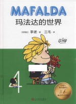 玛法达的世界 4