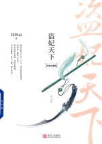 盗妃天下 下 完美珍藏版