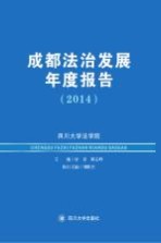 成都法治发展年度报告 2014