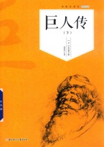 巨人传 下