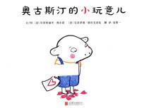 启发精选世界优选畅销绘本 奥古斯汀的小玩意儿 精装绘本