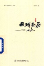 “好望角”寻访之旅系列 西域游历
