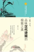 千秋一寸心 品味汉代诗赋的极致之美