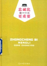 忠诚比能力更重要