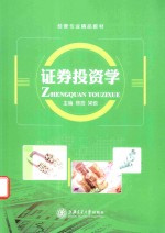 证券投资学 双色版
