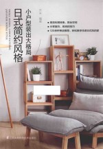 小户型装出大格局 日式简约风格