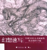 幻想速写 全球50位天才画家的私房创作手稿