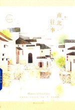 南北往事
