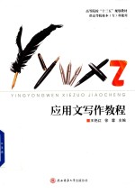 应用文写作教程
