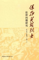 保护英雄烈士法律问题研究