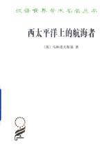 西太平洋上的航海者 美拉尼西亚新几内亚群岛土著人之事业及冒险活动的报告