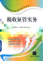 高等院校财经类应用型教材 税收征管实务