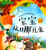 红贝壳科学童话绘本系列 幼儿科学启蒙童话绘本 宝宝从哪儿来