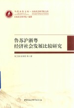 鲁苏沪浙粤经济社会发展比较研究