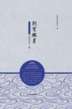 别有根芽 沈阳作家2015卷