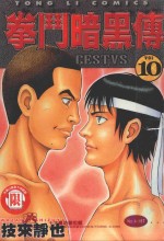 拳斗暗黑传 10