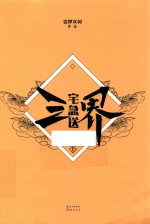 三界宅急送 上