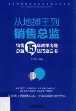 从地摊王到销售总监 销售总监15年成单沟通技巧自白书