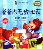 成长关键期全阅读 爸爸教我好品质 爸爸的无敌比萨 3-5岁