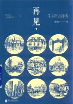 再见 牛津与剑桥