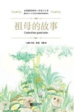 全球最经典的一百本少儿书 祖母的故事 绿色印刷本 11-14岁