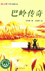 巴岭传奇