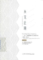 永无止境 金·辛德伯格贸易金融随笔集 2003-2014 双语版
