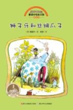 雅诺什绘本王国成长书 狮子牙和丝绸爪子