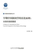 早期中国新闻学的历史面相 从知识史的路径