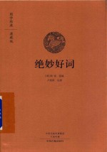 国学经典 绝妙好词