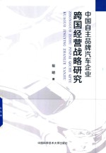 中国自主品牌汽车企业跨国经营战略研究