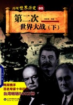 第二次世界大战 下