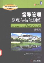 督导管理 原理与技能训练 原书第5版